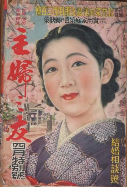 主婦之友 昭和14年4月号(23巻4号) / 古本、中古本、古書籍の通販は