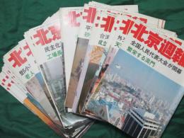北京週報1987年39冊 14～52号