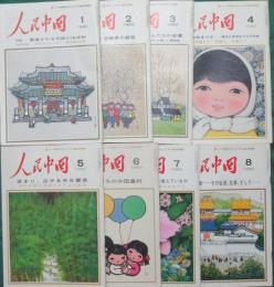 人民中国1980年１月～8月号