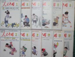 人民中国1982年１～12月号 12冊揃