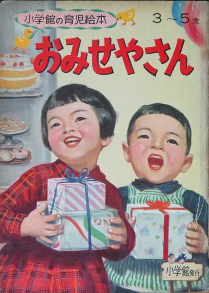おみせやさん 小学館の育児絵本 古本 中古本 古書籍の通販は 日本の古本屋 日本の古本屋