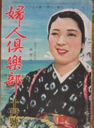 婦人倶楽部 昭和17年10月号(23巻10号)