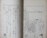家庭読本 とみちゃんの旅行