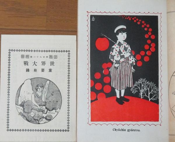 少年193号 大正8年9月 平和記念号 / 古本、中古本、古書籍の通販は