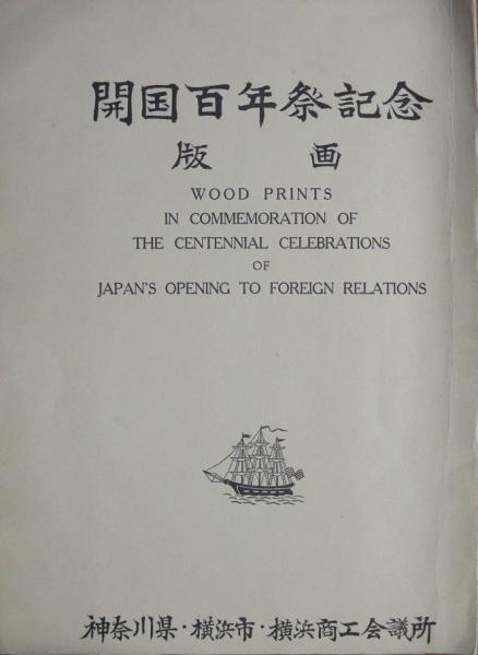 最上の品質な 開国百年祭記念版画 「横濱波止場ヨリ海岸通異人館之眞図」(三代 版画