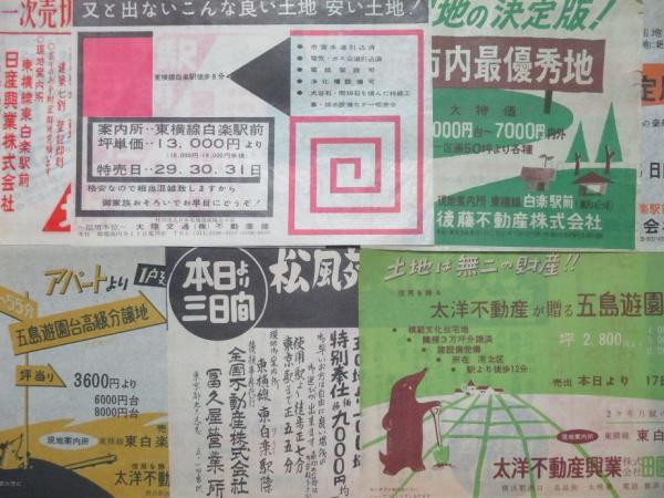 土地広告チラシ 横浜 東白楽枚 古本 中古本 古書籍の通販は 日本の古本屋 日本の古本屋