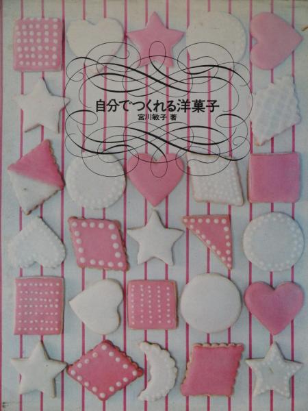 自分でつくれる洋菓子(宮川敏子) / 古本、中古本、古書籍の通販は