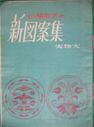 山脇敏子の新図案集 実物大