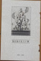 秋から冬の流行服 1929-1930　松屋