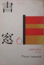書窓 6(1巻6号)