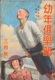 幼年倶楽部 昭和16年3月号(16巻3号)