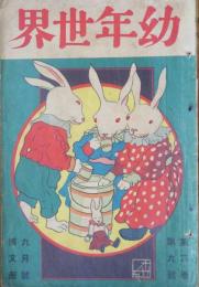 幼年世界 大正5年9月号(6巻9号)