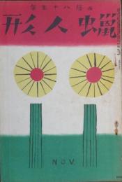 蝋人形 昭和7年11月号(3巻11号)