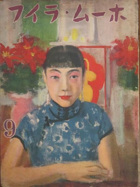 少女小説 薔薇は生きてる 芹澤光治良 古書 リネン堂 古本 中古本 古書籍の通販は 日本の古本屋 日本の古本屋 少女小説 薔薇は生きてる 芹澤光治良 古書 リネン堂 古本 中古本 古書籍の通販は 日本の古本屋 日本の古本屋