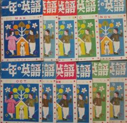 一年の英語 昭和14年5～12月号,昭和15年1～3月号(11冊)