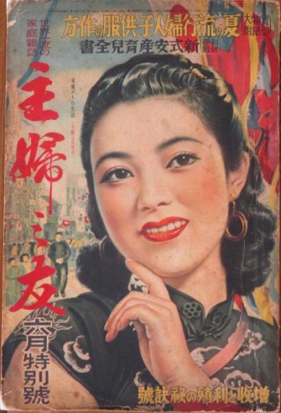主婦之友 昭和15年6月特別号 / 古本、中古本、古書籍の通販は「日本の