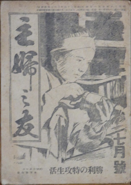 主婦之友 昭和20年7月号 / 古本、中古本、古書籍の通販は「日本の