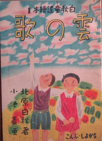 白秋童謡絵本1 雲の歌 北原白秋 小池巌画 古書 リネン堂 古本 中古本 古書籍の通販は 日本の古本屋 日本の古本屋 白秋童謡絵本1 雲の歌 北原白秋 小池巌画 古書 リネン堂 古本 中古本 古書籍の通販は 日本の古本屋 日本の古本屋