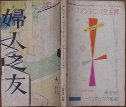 婦人之友 昭和12年9月号(31巻9号)