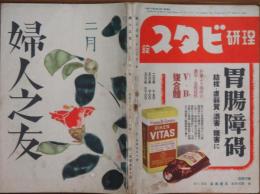 婦人之友 昭和16年2月号(35巻2号)