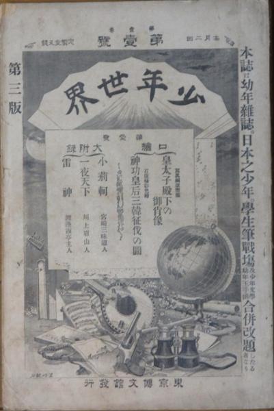 古書　少年世界　明治27年 古書少年世界明治27年