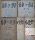 築地小劇場 2巻23458号(5冊)