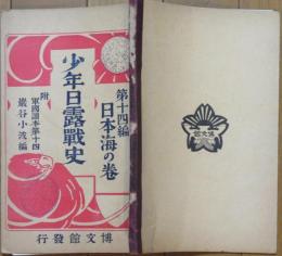 少年日露戦史 第14編日本海の巻 附軍国読本
