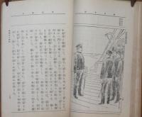 少年日露戦史 第14編日本海の巻 附軍国読本