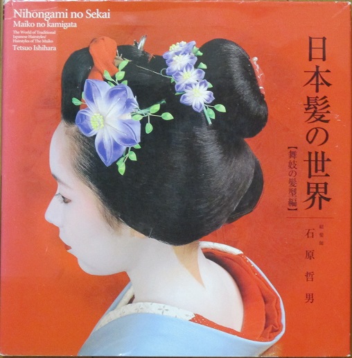 日本髪の世界 舞妓の髪型編(石原哲男) / 古本、中古本、古書籍の通販は 