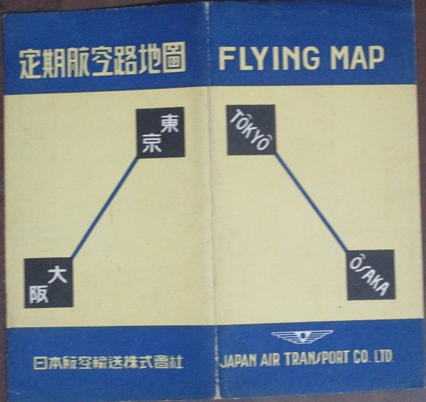 定期航空路地図 東京 大阪 日本航空輸送 古書 リネン堂 古本 中古本 古書籍の通販は 日本の古本屋 日本の古本屋 定期航空路地図 東京 大阪 日本航空輸送 古書 リネン堂 古本 中古本 古書籍の通販は 日本の古本屋 日本の古本屋