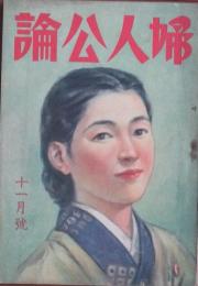 婦人公論 昭和17年11月号(27巻11号)