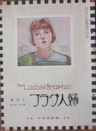 婦人グラフ 昭和3年10月号(5巻10号)