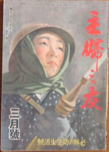 主婦之友 昭和19年3月号(28巻3号) / 古本、中古本、古書籍の通販は