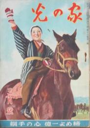 家の光 昭和17年3月号(18巻3号)