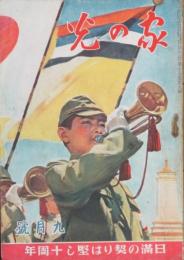 家の光 昭和17年9月号(18巻9号)