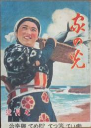 家の光 昭和17年7月号(18巻7号)