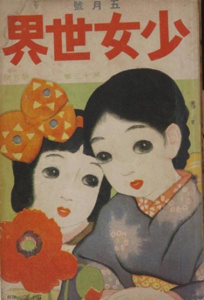 少女世界 大正7年12月号 少女世界 大正7年5月号(13巻5号) / 古本、中古本、古書籍の通販は