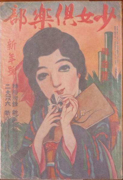 大正13年1月１日発行・ 少女倶楽部 　表紙・高畑華宵・健気な少女 少女倶楽部 大正13年1月号(2巻1号) / 古本、中古本、古書籍の通販は