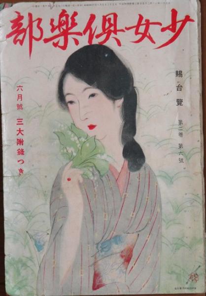少女倶楽部 大正13年6月号(2巻6号) / 古本、中古本、古書籍の通販は