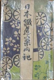 日本鉄道案内記