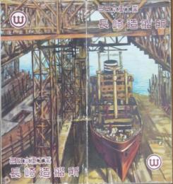 西日本重工業 長崎造船所