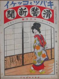 滑稽新聞 キバツトコッケイ 昭和4年12月号(32号)