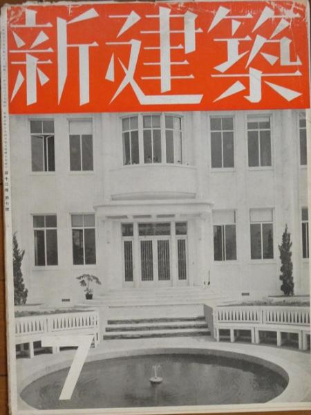 新建築 昭和11年7月号(12巻7号) / 古本、中古本、古書籍の通販は