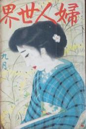 婦人世界 大正7年9月号(13巻10号)