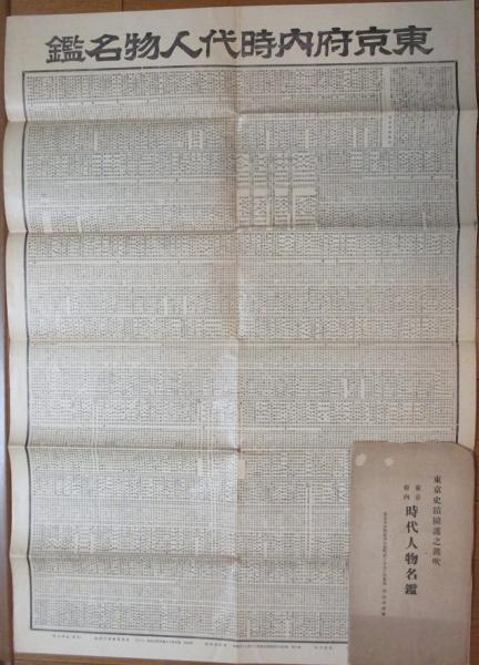 東京府内時代人物名鑑 古書 リネン堂 古本 中古本 古書籍の通販は 日本の古本屋 日本の古本屋