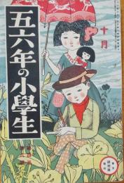 五六年の小学生 大正13年10月号(4巻8号)