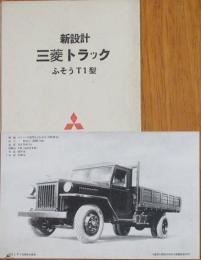 【絵葉書】新設計 三菱トラックふそうT1型　