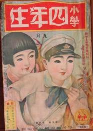 小学四年生 昭和6年9月号(9巻6号)