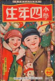 小学四年生 昭和6年12月号(9巻9号)