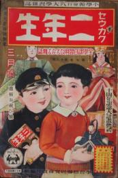 セウガク二年生 昭和7年3月号(7巻12号)